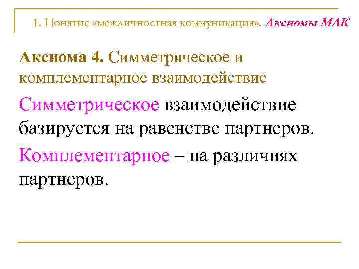  1. Понятие «межличностная коммуникация» . Аксиомы МЛК Аксиома 4. Симметрическое и комплементарное взаимодействие