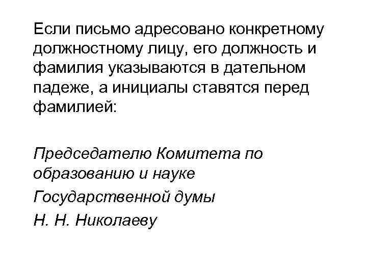 Инициалы ставятся перед фамилией или после фамилии. Письмо адресовано. Адрессовано или адресовано. Адресованно или адресовано как пишется.