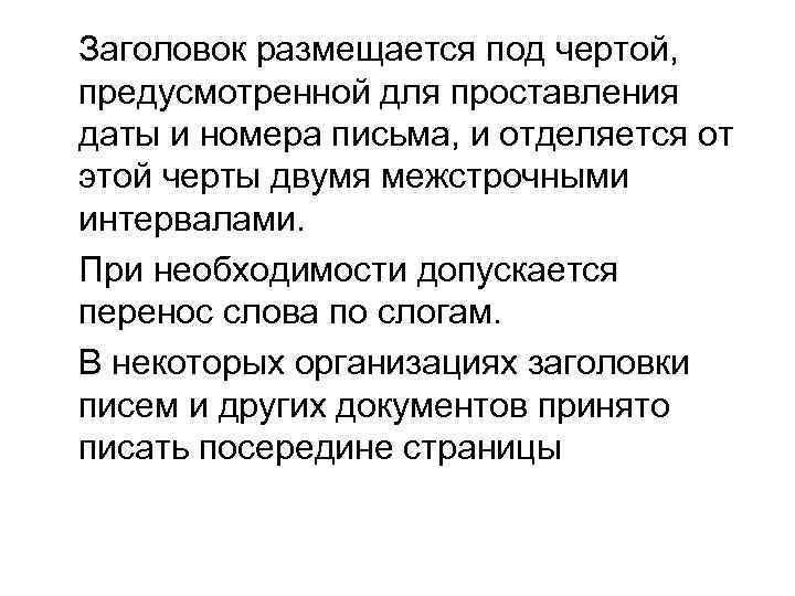 Заголовок размещается под чертой, предусмотренной для проставления даты и номера письма, и отделяется от