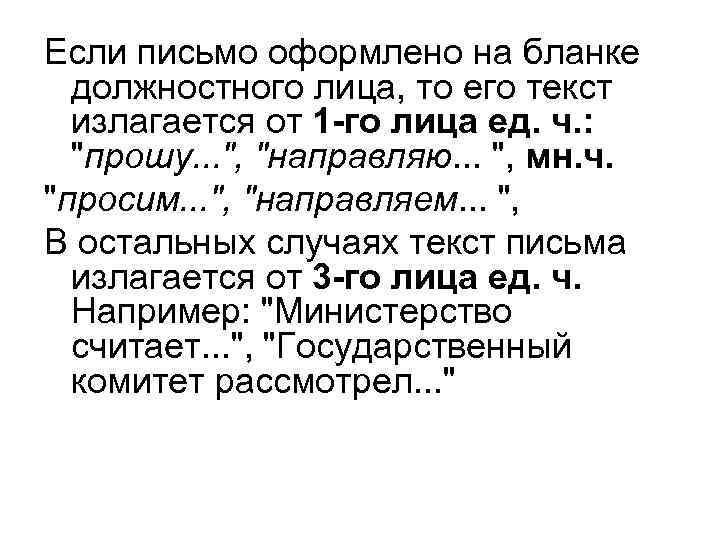 Если письмо оформлено на бланке  должностного лица, то его текст  излагается от