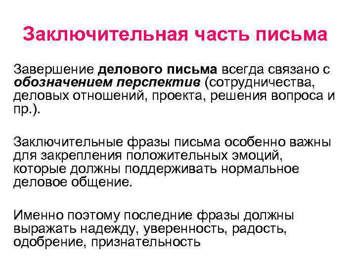  Заключительная часть письма Завершение делового письма всегда связано с обозначением перспектив (сотрудничества, деловых