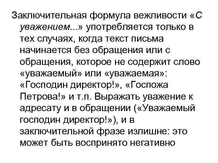 Заключительная формула вежливости «С уважением. . . » употребляется только в тех случаях, когда