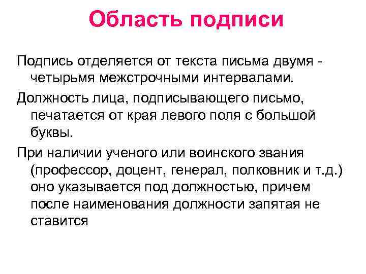    Область подписи Подпись отделяется от текста письма двумя -  четырьмя