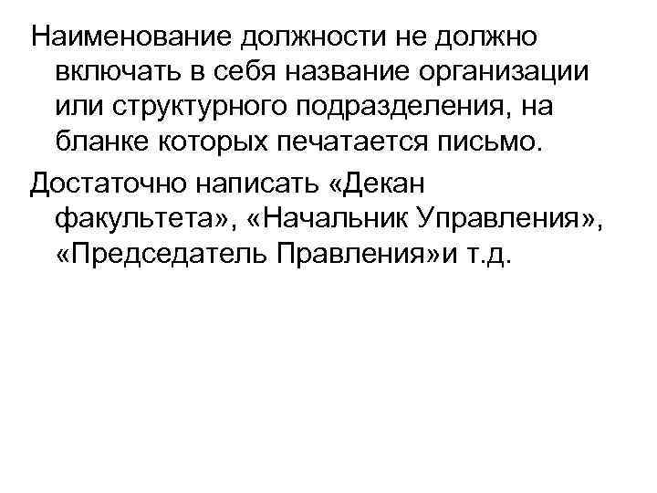 Наименование должности не должно включать в себя название организации или структурного подразделения, на бланке