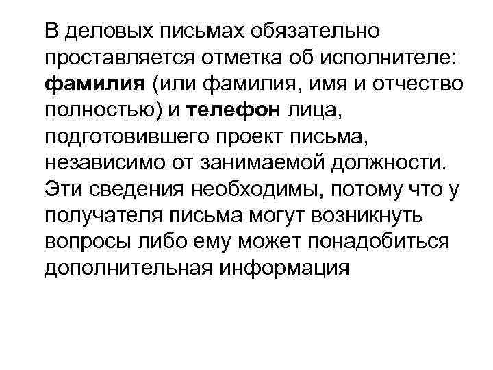 В деловых письмах обязательно проставляется отметка об исполнителе: фамилия (или фамилия, имя и отчество