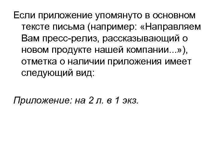 Если приложение упомянуто в основном тексте письма (например:  «Направляем Вам пресс-релиз, рассказывающий о