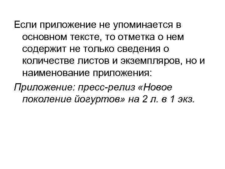 Если приложение не упоминается в основном тексте, то отметка о нем содержит не только