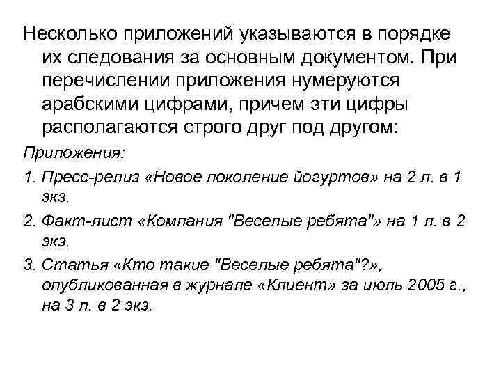 Несколько приложений указываются в порядке их следования за основным документом. При перечислении приложения нумеруются
