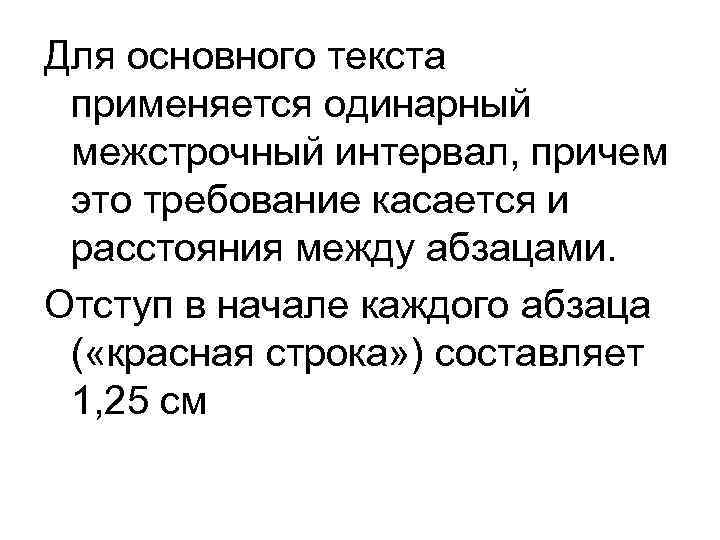 Для основного текста применяется одинарный межстрочный интервал, причем это требование касается и расстояния между