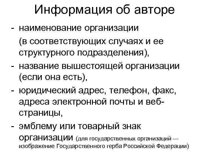   Информация об авторе - наименование организации  (в соответствующих случаях и ее