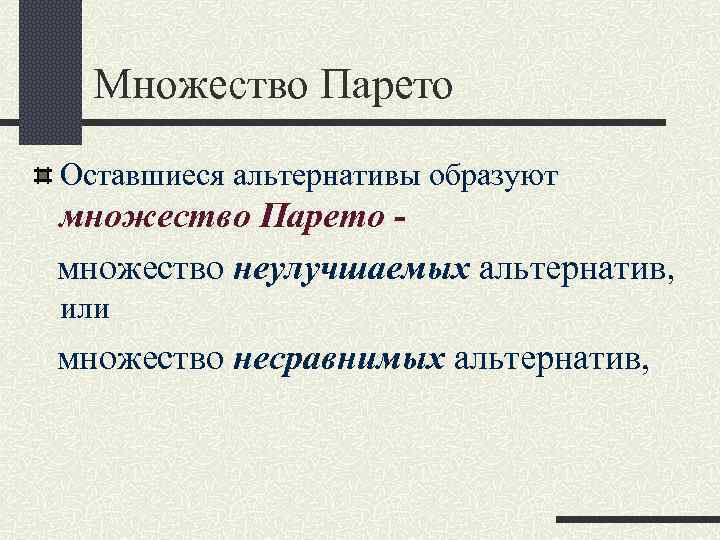 Множество Парето Оставшиеся альтернативы образуют множество Парето - множество неулучшаемых альтернатив, или множество Множество Парето Оставшиеся альтернативы образуют множество Парето - множество неулучшаемых альтернатив, или множество