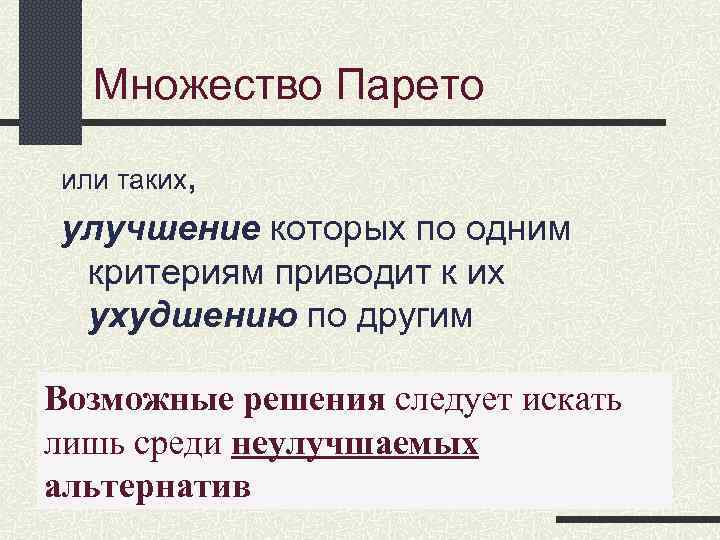 Множество Парето или таких, улучшение которых по одним критериям приводит к их ухудшению Множество Парето или таких, улучшение которых по одним критериям приводит к их ухудшению