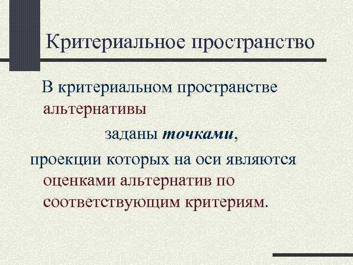 Критериальное пространство В критериальном пространстве альтернативы заданы точками, проекции которых Критериальное пространство В критериальном пространстве альтернативы заданы точками, проекции которых