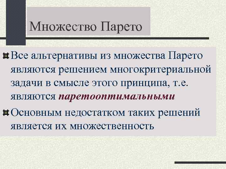Множество Парето Все альтернативы из множества Парето являются решением многокритериальной задачи в Множество Парето Все альтернативы из множества Парето являются решением многокритериальной задачи в