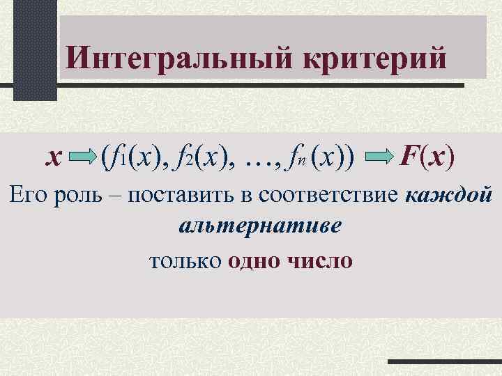 Интегральный критерий x (f 1(х), f 2(х), , fn (х)) Интегральный критерий x (f 1(х), f 2(х), , fn (х))