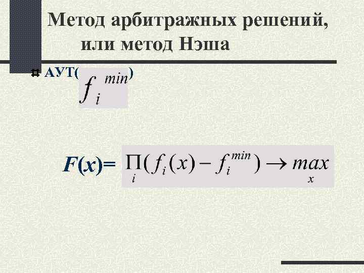 Метод арбитражных решений, или метод Нэша АУТ( ) F(x)= Метод арбитражных решений, или метод Нэша АУТ( ) F(x)=