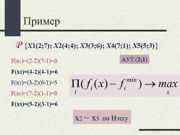 Пример Р {Х 1(2; 7); Х 2(4; 4); Х 3(3; 6); Пример Р {Х 1(2; 7); Х 2(4; 4); Х 3(3; 6);