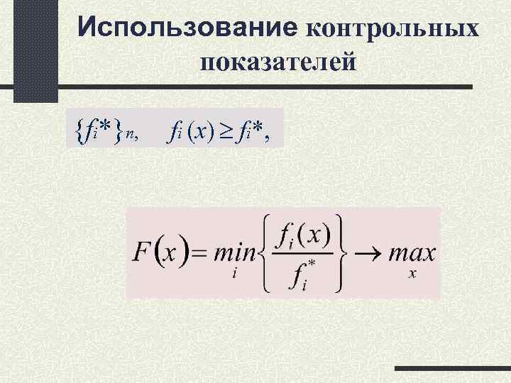 Использование контрольных показателей {fi*}n, fi (x) fi*, Использование контрольных показателей {fi*}n, fi (x) fi*,