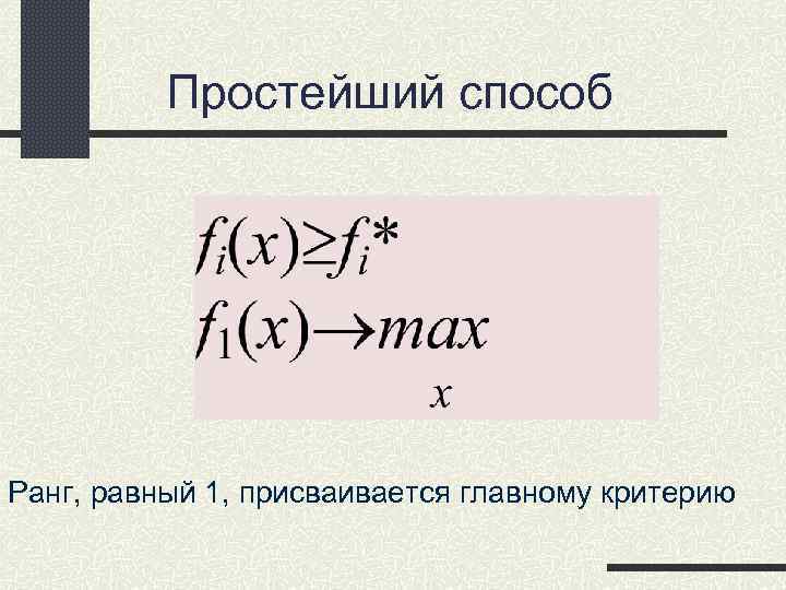 Простейший способ Ранг, равный 1, присваивается главному критерию Простейший способ Ранг, равный 1, присваивается главному критерию