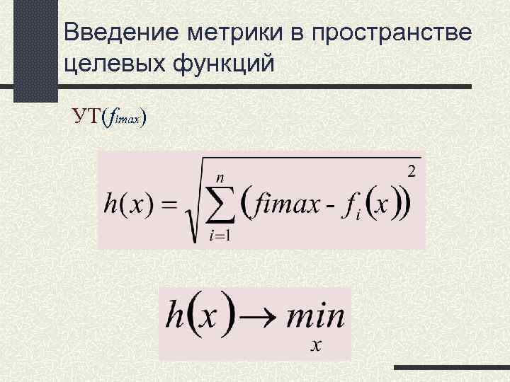 Введение метрики в пространстве целевых функций УТ(fimax) Введение метрики в пространстве целевых функций УТ(fimax)