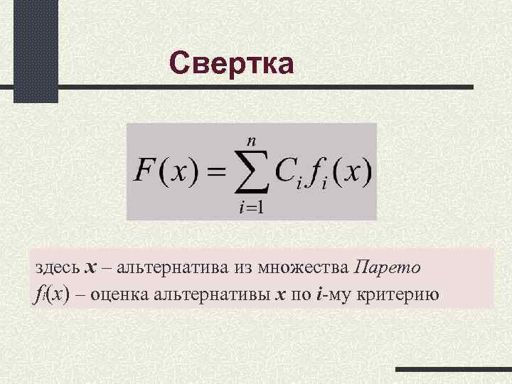 Cвертка здесь x – альтернатива из множества Парето fi(x) – Cвертка здесь x – альтернатива из множества Парето fi(x) –