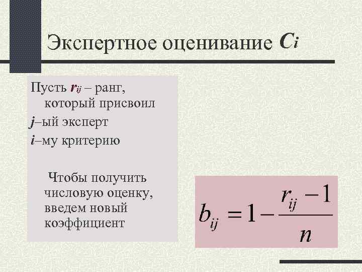 Экспертное оценивание Ci Пусть rij – ранг, который присвоил j–ый эксперт i–му Экспертное оценивание Ci Пусть rij – ранг, который присвоил j–ый эксперт i–му