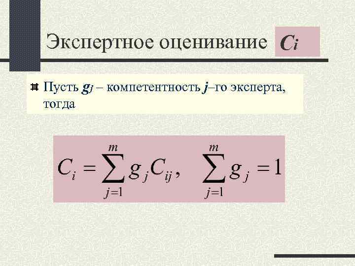 Экспертное оценивание Ci Пусть gj – компетентность j–го эксперта, тогда Экспертное оценивание Ci Пусть gj – компетентность j–го эксперта, тогда