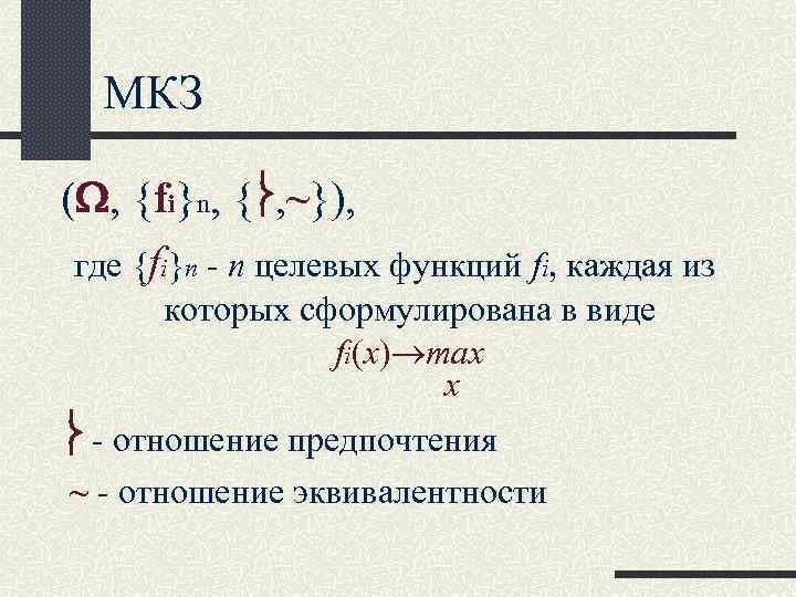 МКЗ ( , {fi}n, { , ~}), где {fi}n - n целевых МКЗ ( , {fi}n, { , ~}), где {fi}n - n целевых