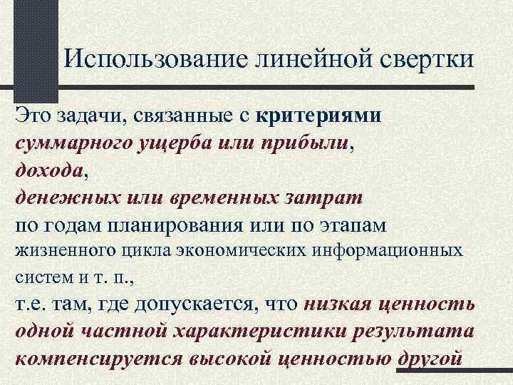 Использование линейной свертки Это задачи, связанные с критериями суммарного ущерба или прибыли, Использование линейной свертки Это задачи, связанные с критериями суммарного ущерба или прибыли,