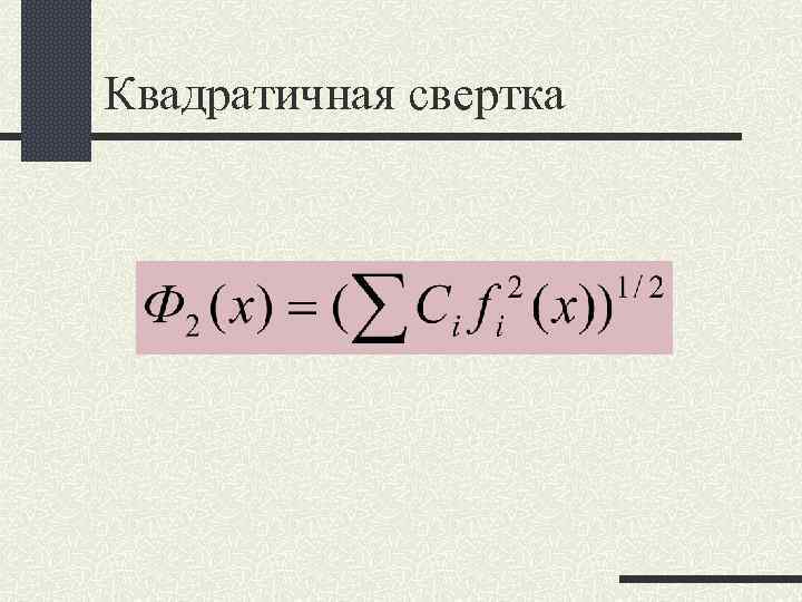 Квадратичная свертка Квадратичная свертка