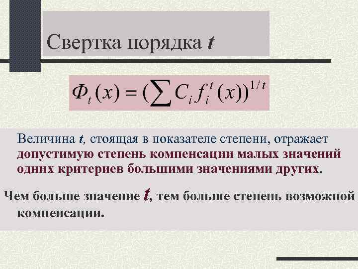 Свертка порядка t Величина t, стоящая в показателе степени, отражает допустимую степень компенсации Свертка порядка t Величина t, стоящая в показателе степени, отражает допустимую степень компенсации