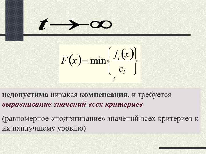 недопустима никакая компенсация, и требуется выравнивание значений всех критериев (равномерное «подтягивание» значений всех критериев недопустима никакая компенсация, и требуется выравнивание значений всех критериев (равномерное «подтягивание» значений всех критериев