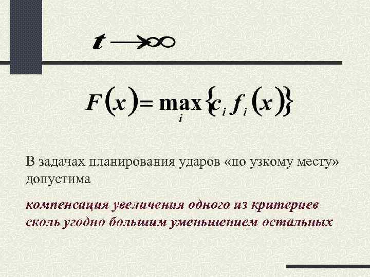 В задачах планирования ударов «по узкому месту» допустима компенсация увеличения одного из критериев сколь В задачах планирования ударов «по узкому месту» допустима компенсация увеличения одного из критериев сколь
