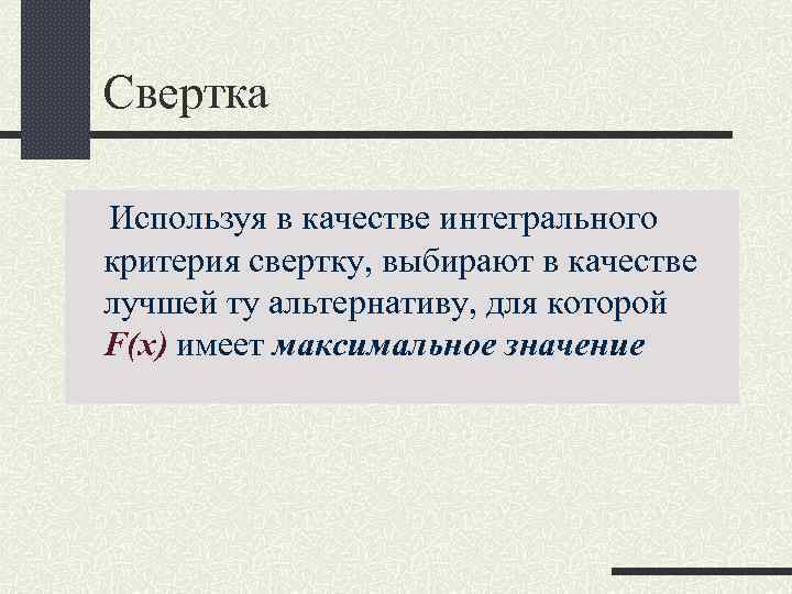 Свертка Используя в качестве интегрального критерия свертку, выбирают в качестве лучшей ту альтернативу, для Свертка Используя в качестве интегрального критерия свертку, выбирают в качестве лучшей ту альтернативу, для