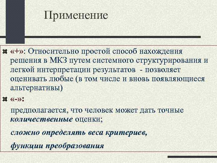 Применение «+» : Относительно простой способ нахождения решения в МКЗ путем Применение «+» : Относительно простой способ нахождения решения в МКЗ путем