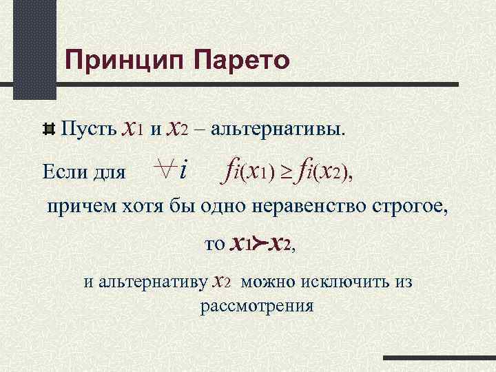 Принцип Парето Пусть x 1 и x 2 – альтернативы. Если для Принцип Парето Пусть x 1 и x 2 – альтернативы. Если для