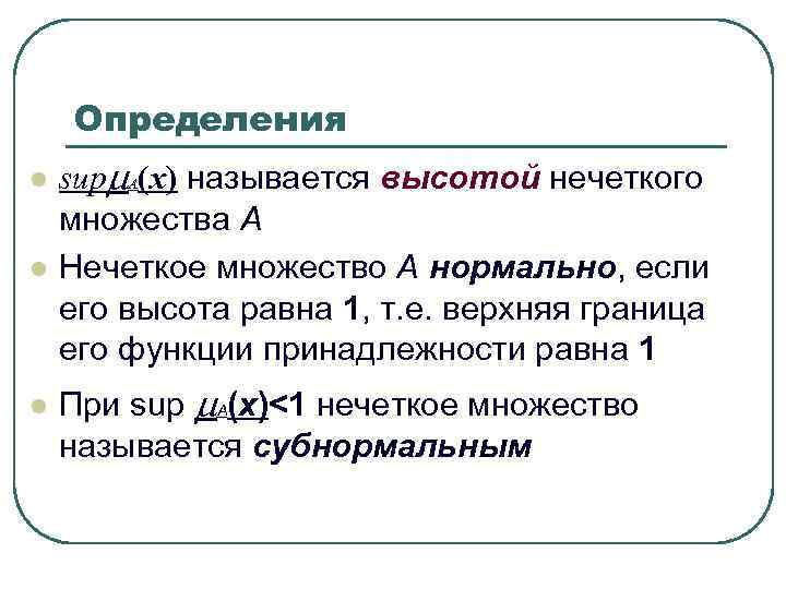 Определенный л. Высота нечеткого множества. Нечёткое множество называется нормальным, если. Высотой нечеткого множества называется. Нормальное и субнормальное нечеткое множество.