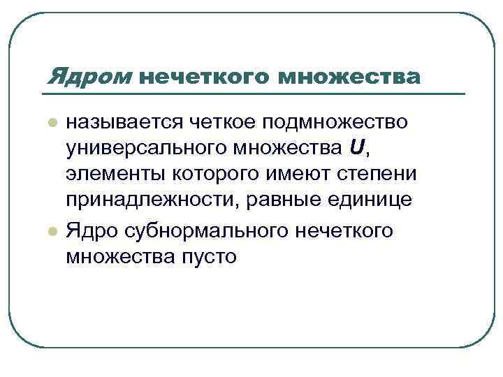 Ядром нечеткого множества l называется четкое подмножество универсального множества U, элементы которого Ядром нечеткого множества l называется четкое подмножество универсального множества U, элементы которого