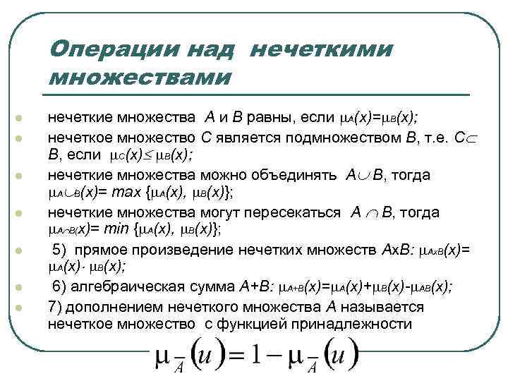 Операции над нечеткими множествами l нечеткие множества А и В равны, Операции над нечеткими множествами l нечеткие множества А и В равны,