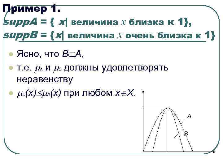 Пример 1. supp. A = { x| величина x близка к 1}, supp. B Пример 1. supp. A = { x| величина x близка к 1}, supp. B