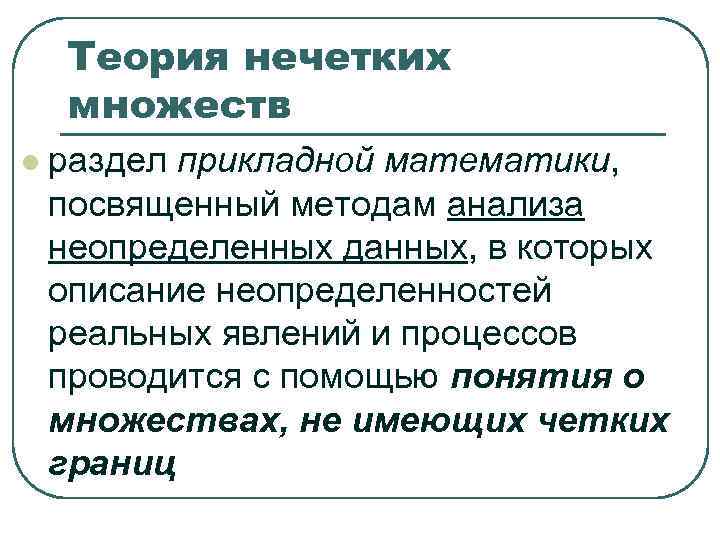 Теория нечетких множеств l раздел прикладной математики, посвященный методам анализа неопределенных Теория нечетких множеств l раздел прикладной математики, посвященный методам анализа неопределенных