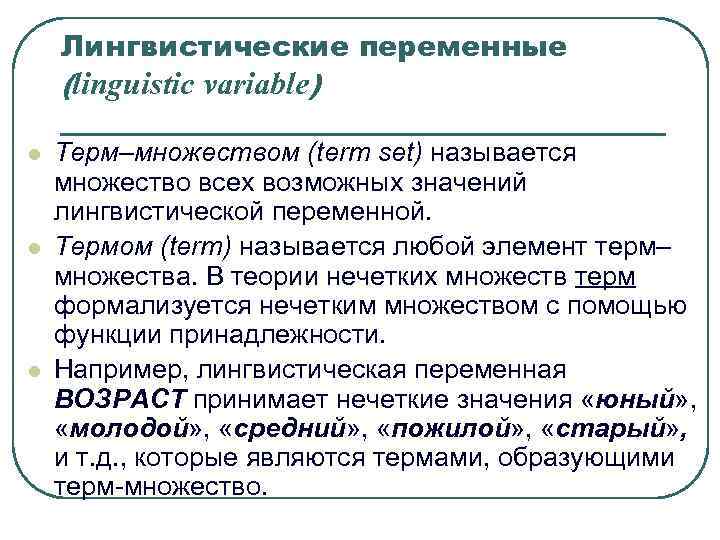 Лингвистические переменные (linguistic variable) l Терм–множеством (term set) называется множество всех Лингвистические переменные (linguistic variable) l Терм–множеством (term set) называется множество всех
