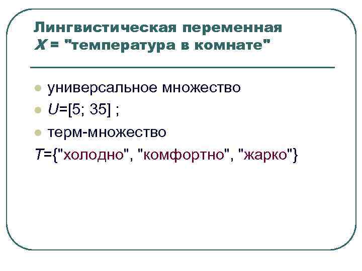 Лингвистическая переменная Х = Лингвистическая переменная Х =