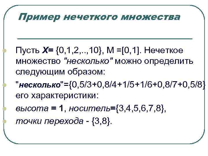 Пример нечеткого множества l Пусть Х= {0, 1, 2, . Пример нечеткого множества l Пусть Х= {0, 1, 2, .