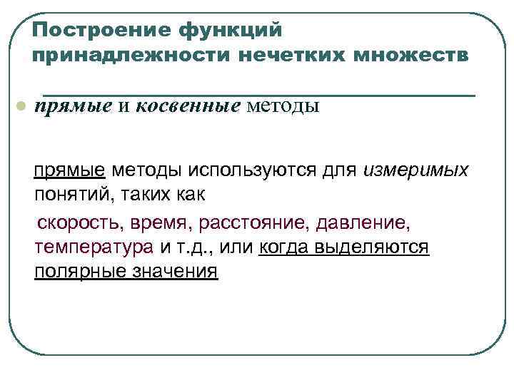 Построение функций принадлежности нечетких множеств l прямые и косвенные методы Построение функций принадлежности нечетких множеств l прямые и косвенные методы