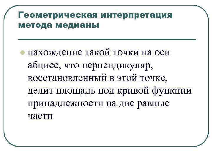 Геометрическая интерпретация метода медианы l нахождение такой точки на оси абцисс, что Геометрическая интерпретация метода медианы l нахождение такой точки на оси абцисс, что