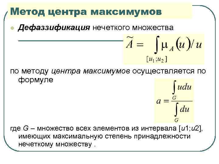 Метод центр. Метод центра тяжести дефаззификация пример. Методы дефаззификации нечетких множеств. Методы дефазификации нечеткого множества. Дефаззификация нечеткого множества метод по максимуму.