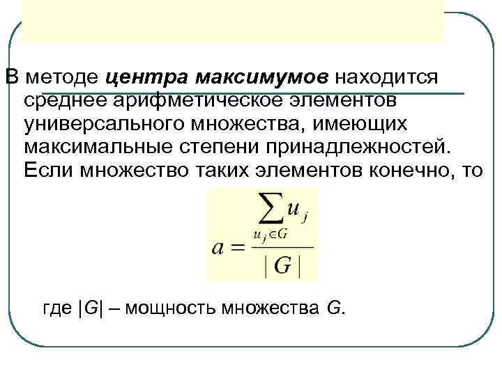 В методе центра максимумов находится среднее арифметическое элементов универсального множества, имеющих В методе центра максимумов находится среднее арифметическое элементов универсального множества, имеющих