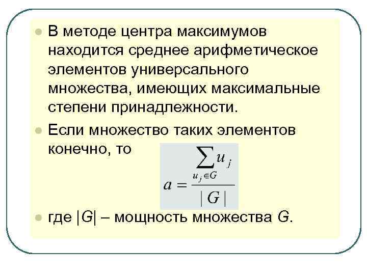 l В методе центра максимумов находится среднее арифметическое элементов универсального множества, имеющих максимальные l В методе центра максимумов находится среднее арифметическое элементов универсального множества, имеющих максимальные