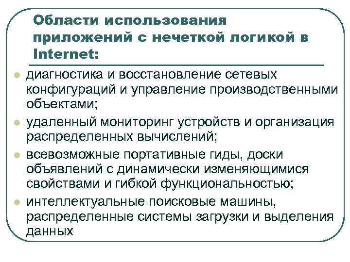 Области использования приложений с нечеткой логикой в Internet: l диагностика и восстановление Области использования приложений с нечеткой логикой в Internet: l диагностика и восстановление